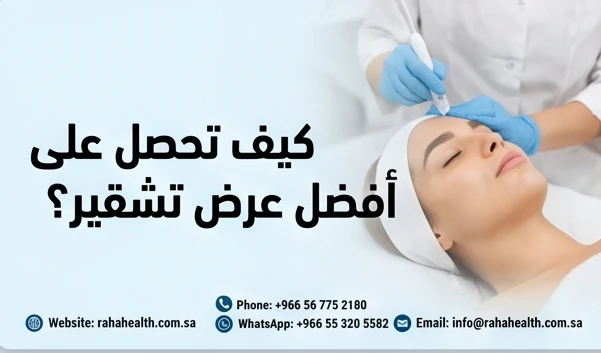 كيف تحصل على أفضل عرض تشقير؟
